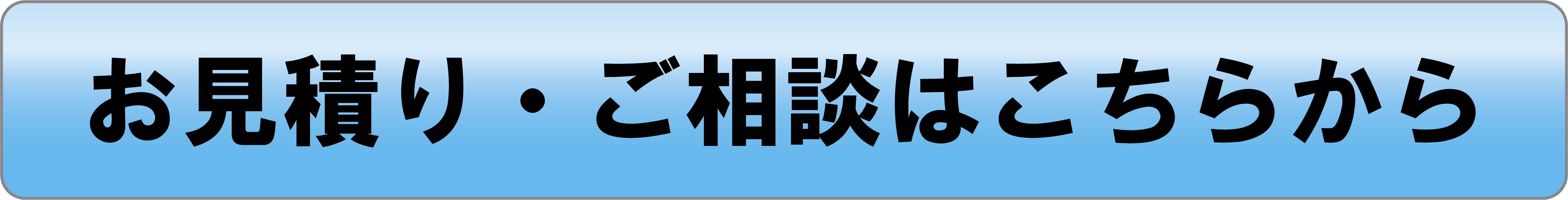 お見積り